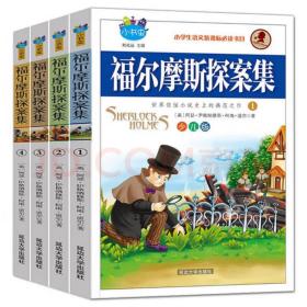 福尔摩斯探案全集【全4册】彩图版7-14岁读的三四五六年级课外阅读书籍少儿大侦探悬疑推理小说夏洛克福尔摩斯探案集小学生版原著精美插画