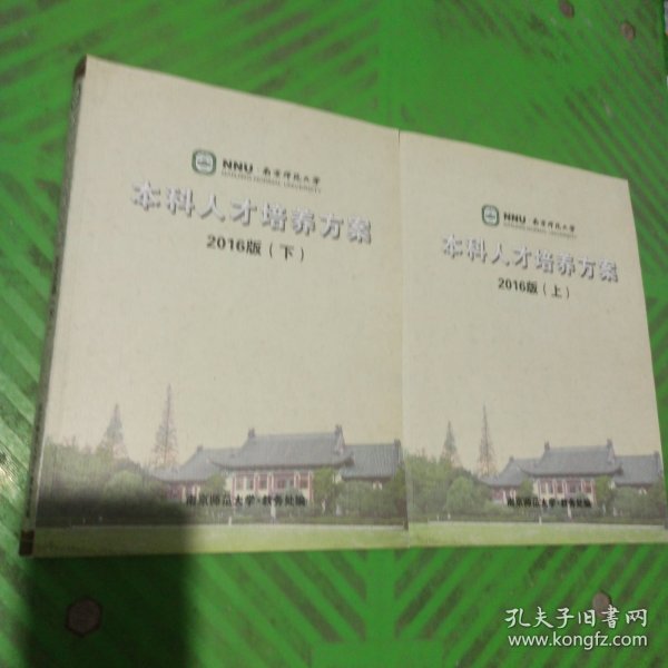 南京师范大学本科人才培养方案（上下）2016版/2本合售