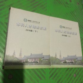 南京师范大学本科人才培养方案（上下）2016版/2本合售