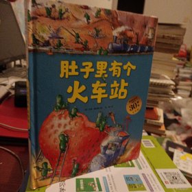 肚子里有个火车站（德国精选科学图画书  大开本新版）