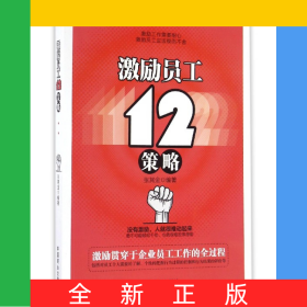 激励员工12策略