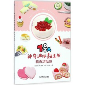 7号人神奇迷你黏土书：飘香甜品屋