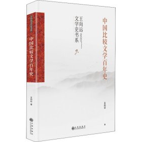 中国比较文学百年史