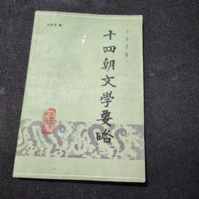 十四朝文学要略（上古至隋）【1984年一版一印】
