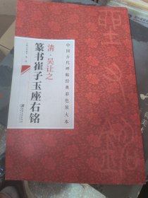 中国古代碑帖经典彩色放大本·吴让之篆书崔子玉座右铭