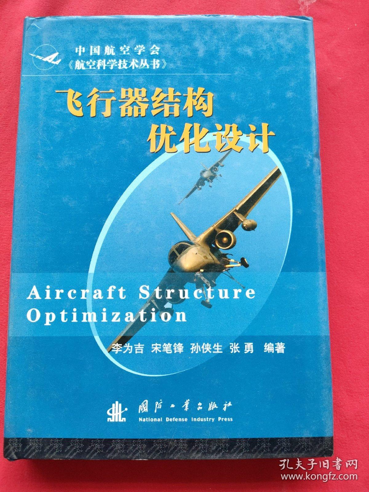 飞行器结构优化设计（精装本）05年一版一印