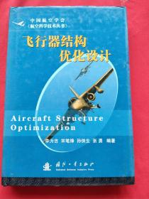 飞行器结构优化设计（精装本）05年一版一印