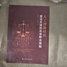 人工智能时代算法共谋的反垄断法规制