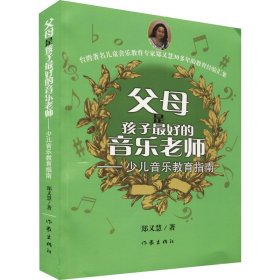 父母是孩子最好的音乐老师——少儿音乐教育指南