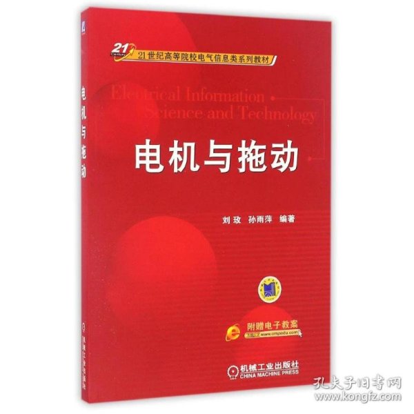 电机与拖动/21世纪高等院校电气信息类系列教材