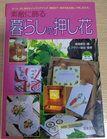 押花艺术押花书：从卡片、纸袋到装饰用品、画框，每天都有美丽的花。