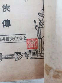 江湖奇侠传 剑侠小说 著 全五册 民国版 精校大字足本 刘精民印藏 品如图