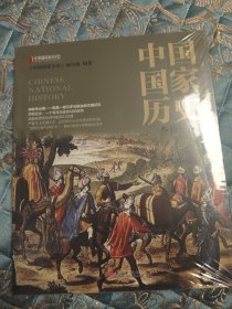 中国国家历史（叁拾捌）