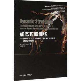 动态拉伸训练:创新热身方法 提高肌肉力量 强化动作技术 增加动作幅度:the revolutionary new warm-up method to improve power, performanc