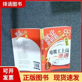 就业金钥匙：电镀工上岗一路通（图解版）