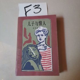 儿子与情人