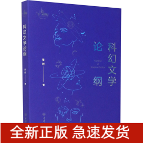 科幻文學論綱