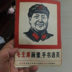 毛主席画像手书选页   包邮