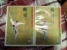柳残阳武侠 断刃 全2册