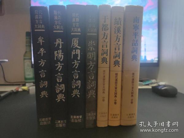 现代汉语方言大词典·分卷（七种，一版一印）：崇明方言词典；厦门方言词典；丹阳方言词典；牟平方言词典；于都方言词典；绩溪方言词典；南宁平话词典