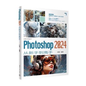 Photoshop 2024从新手到高手 汪旭 清华大学出版社