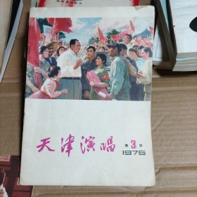 天津演唱 1976 第3期