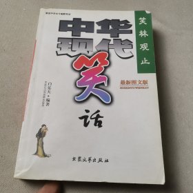 笑林观止：中华现代笑话（图文版）