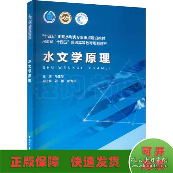 水文学原理（“十四五”时期水利类专业重点建设教材 河南省“十四五”普通高等教育规划教材）