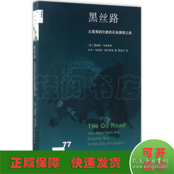 新知文库77：黑丝路 从里海到伦敦的石油溯源之旅