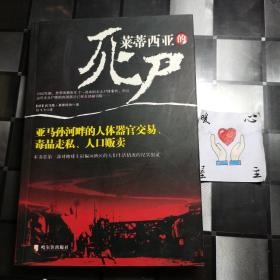 莱蒂西亚的死尸：亚马孙河畔的人体器官交易、毒品走私、人品贩卖