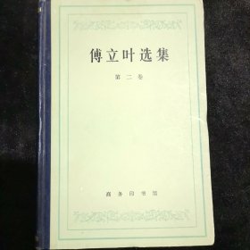 傅里叶选集（第二卷）