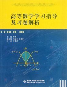 高等数学学习指导及习题解析