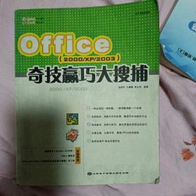 Office（2000/XP/2003）奇技赢巧大搜捕