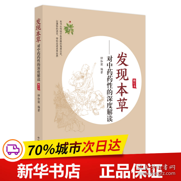 发现本草 : 对中药药性的深度解读