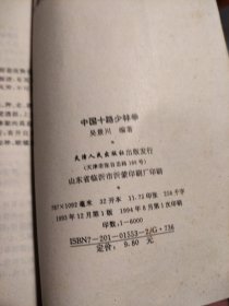 中国十路少林拳 天津人民出版社 一版一印包正版