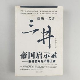 三井帝国启示录：探寻微观经济的王者