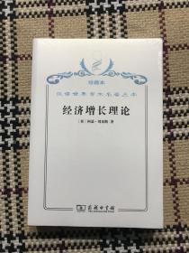 汉译世界学术名著丛书（珍藏本）：经济增长理论（全新未拆封） 品相自鉴