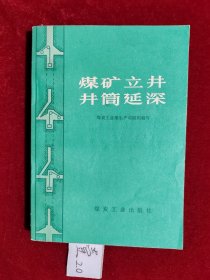 煤矿立井井筒延深