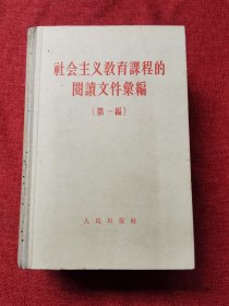 1958社会主义教育课程的阅读文件汇编第一编