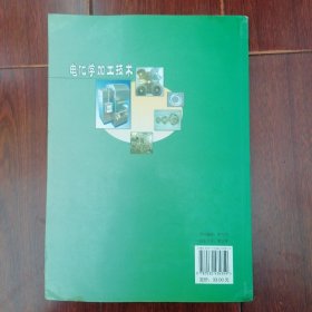 电化学加工技术 2007年一版一印（边角书口2处稍水印黄斑迹瑕疵 末页有书店印章 品相看图自鉴免争议）