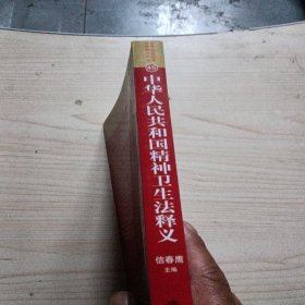 中华人民共和国法律释义丛书：中华人民共和国精神卫生法释义