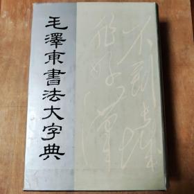 毛泽东书法大字典 一版一印