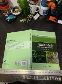 稻田周丛生物【精装】