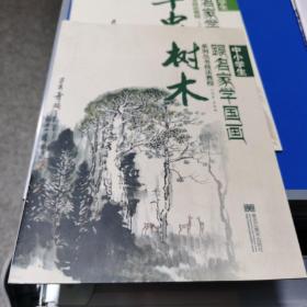 中小学生跟名家学国画系列丛书技法教程：树木