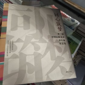 同心筑梦第二届中国民族美术双年展作品集