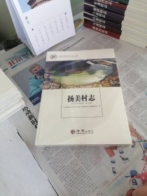 扬美村志/中国名村志文化工程