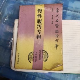 慢性腹泻专辑——当代名医临证精华
