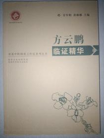 《方云鹏临证精华》名老中医师承工作室系列丛书