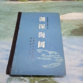 渊深海阔