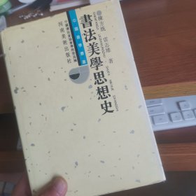 品相看图 书法美学思想史